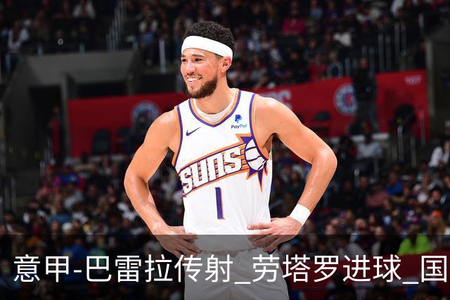 意甲-巴雷拉传射 劳塔罗进球 国际米兰3-1告捷