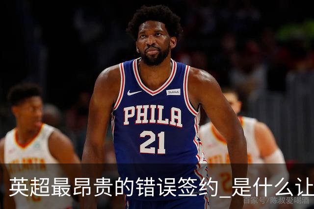 英超最昂贵的错误签约 是什么让卢卡库灾难性收场
